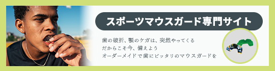 マウスガード