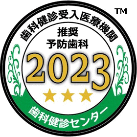 歯科検診受入医療機関 推奨予防歯科2020 歯科健診センター